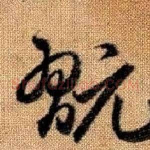 翫