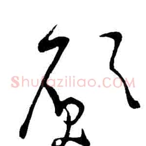 願