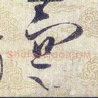 寔