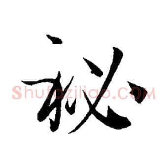 秘