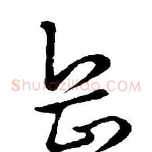 岳