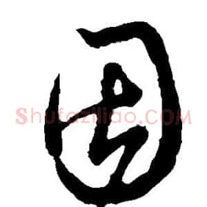 因