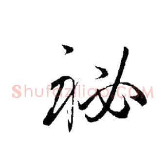 秘