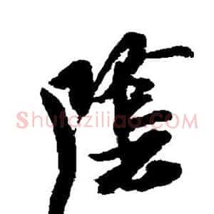 阴