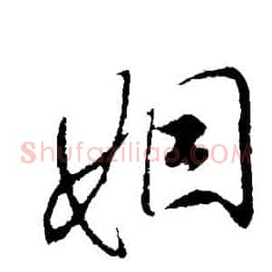 姻