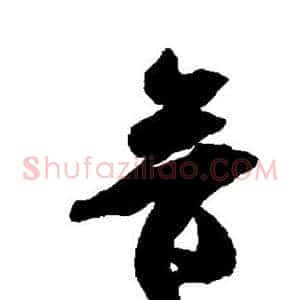 音