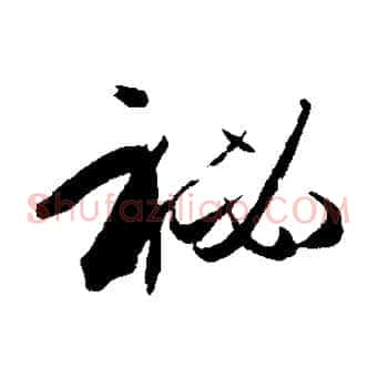 秘