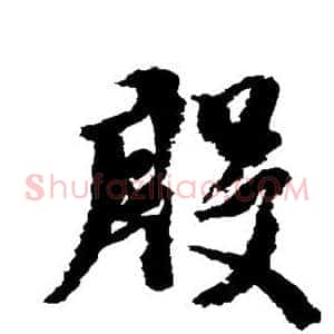 殷