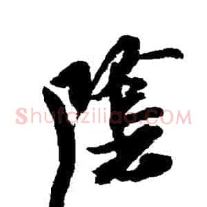 陰