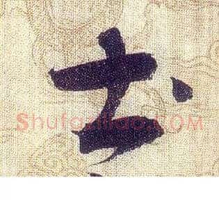 土