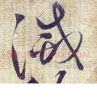 滅