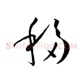 移