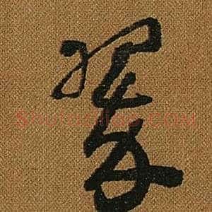 翠