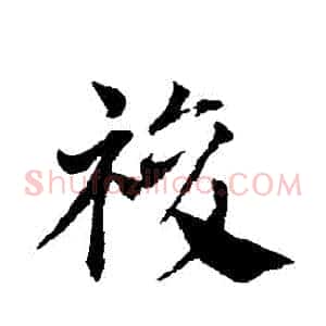復
