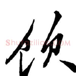饮