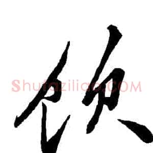 飲