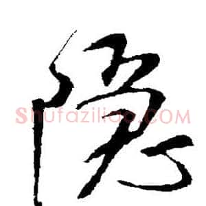 隐
