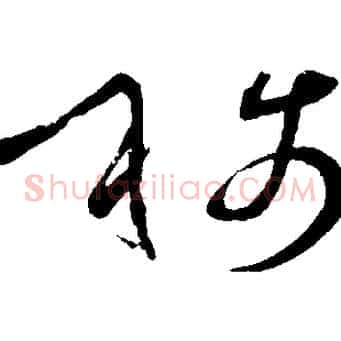 稱