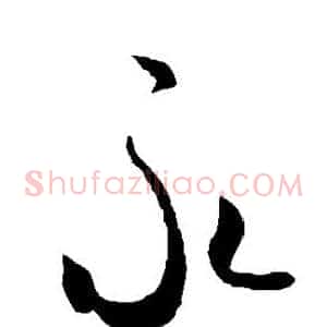 永