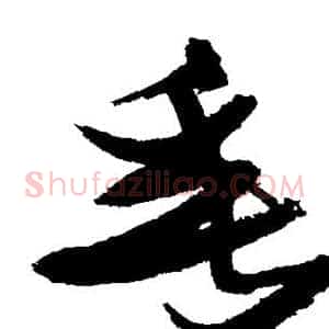 垂
