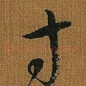 寸