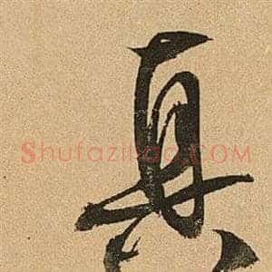 真
