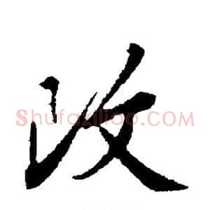 改