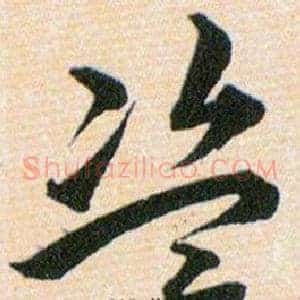 盗