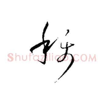 稱