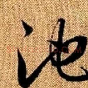 池