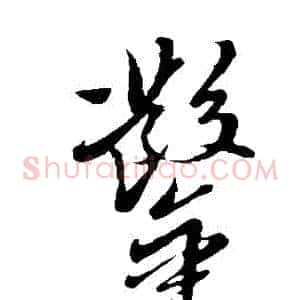 鑿