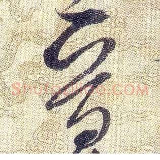晉