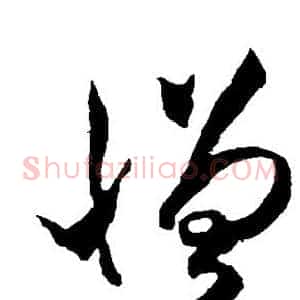 憎