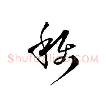 稱