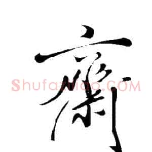 齋
