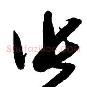張