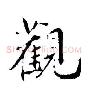 觀