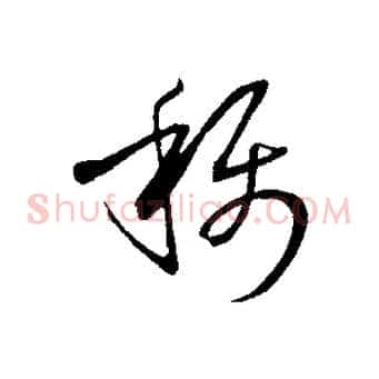 稱
