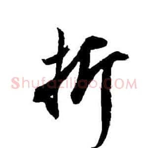 折