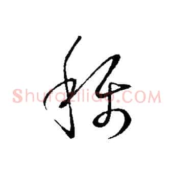 稱
