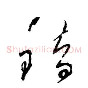 錯