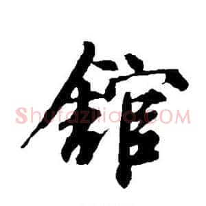 馆
