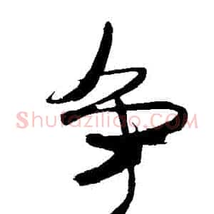 爭