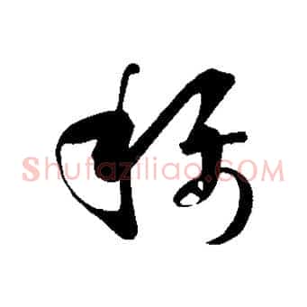 稱