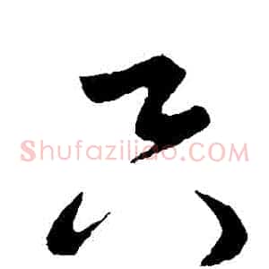 衹