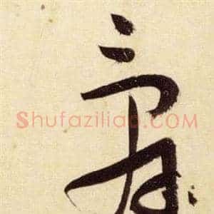 辭