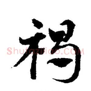褐
