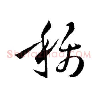 稱