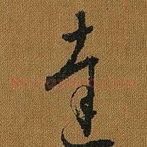 達