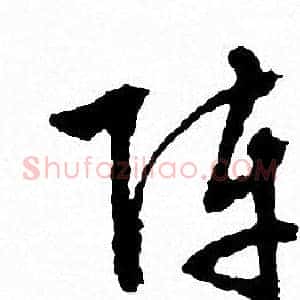 阵